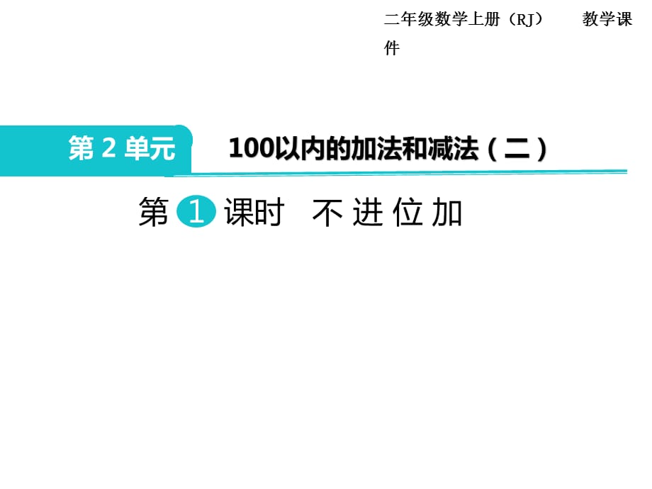 人教版二年级 上册数学教学课件-第2单元100以内的加法和减法（二）-第2课时 不进位加（2）_第1页