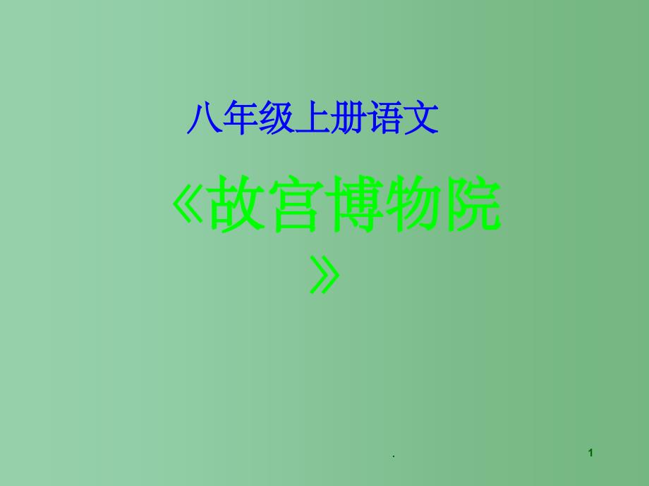 八年级语文上册《故宫博物院》课件 新人教版_第1页