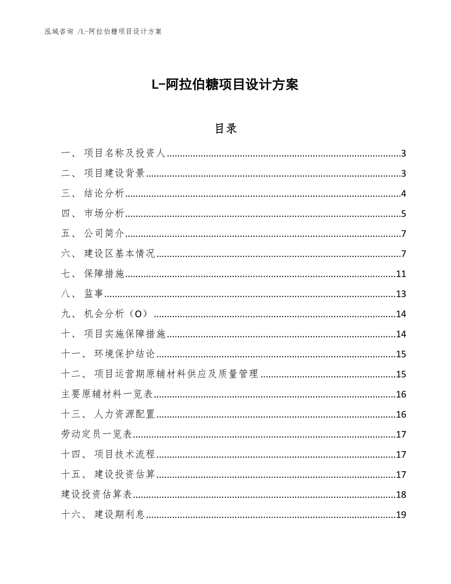 L-阿拉伯糖项目设计方案（范文模板）_第1页