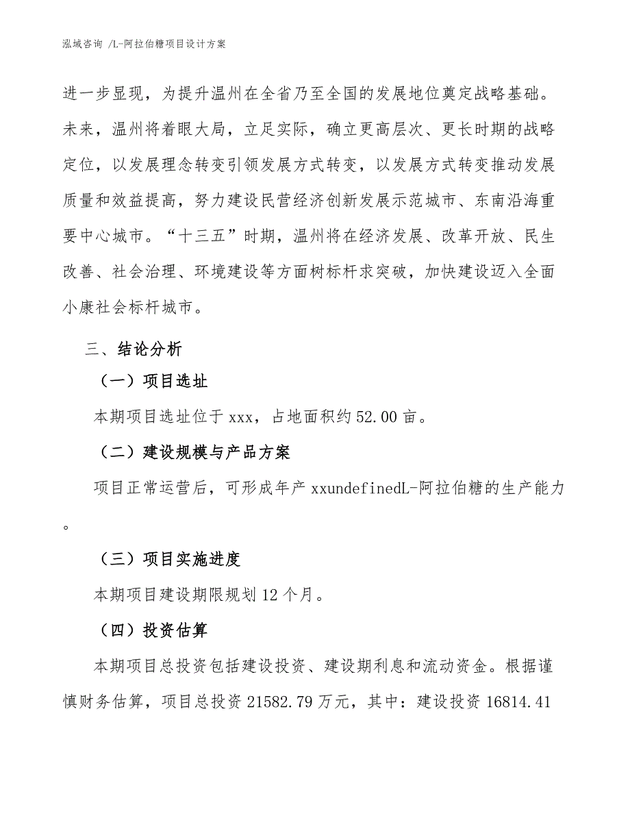 L-阿拉伯糖项目设计方案（范文模板）_第4页