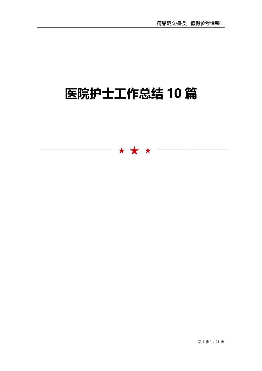 医院护士工作总结10篇_第1页