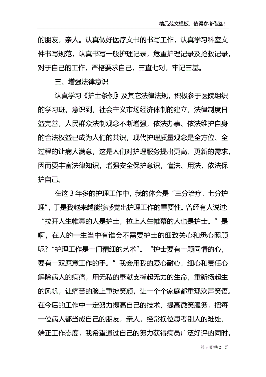 医院护士工作总结10篇_第3页