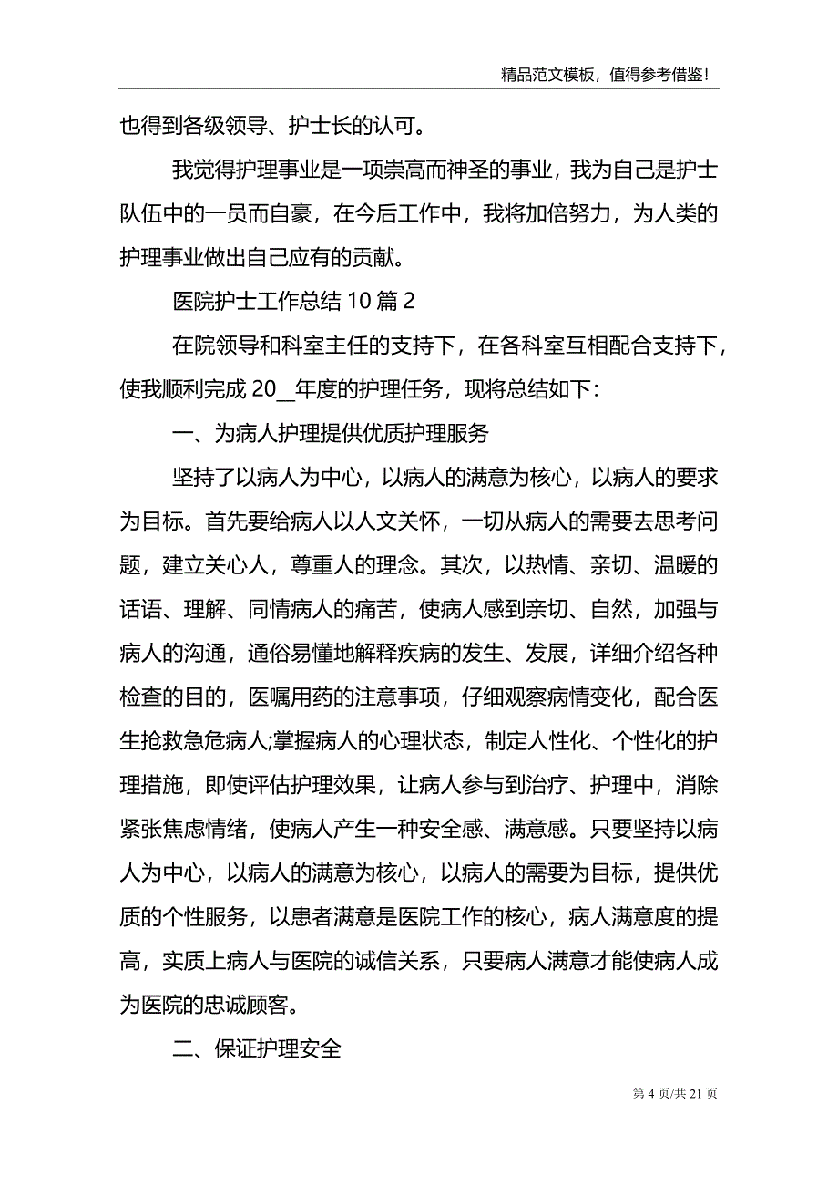 医院护士工作总结10篇_第4页