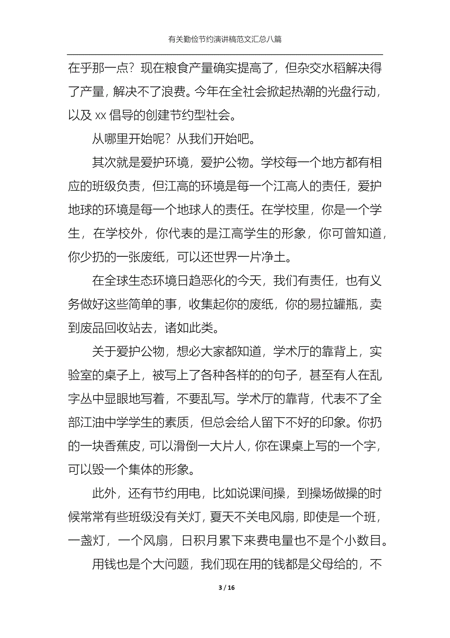 （精选）有关勤俭节约演讲稿范文汇总八篇_第3页