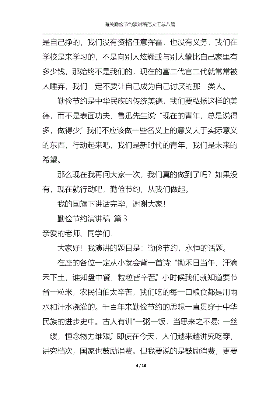 （精选）有关勤俭节约演讲稿范文汇总八篇_第4页