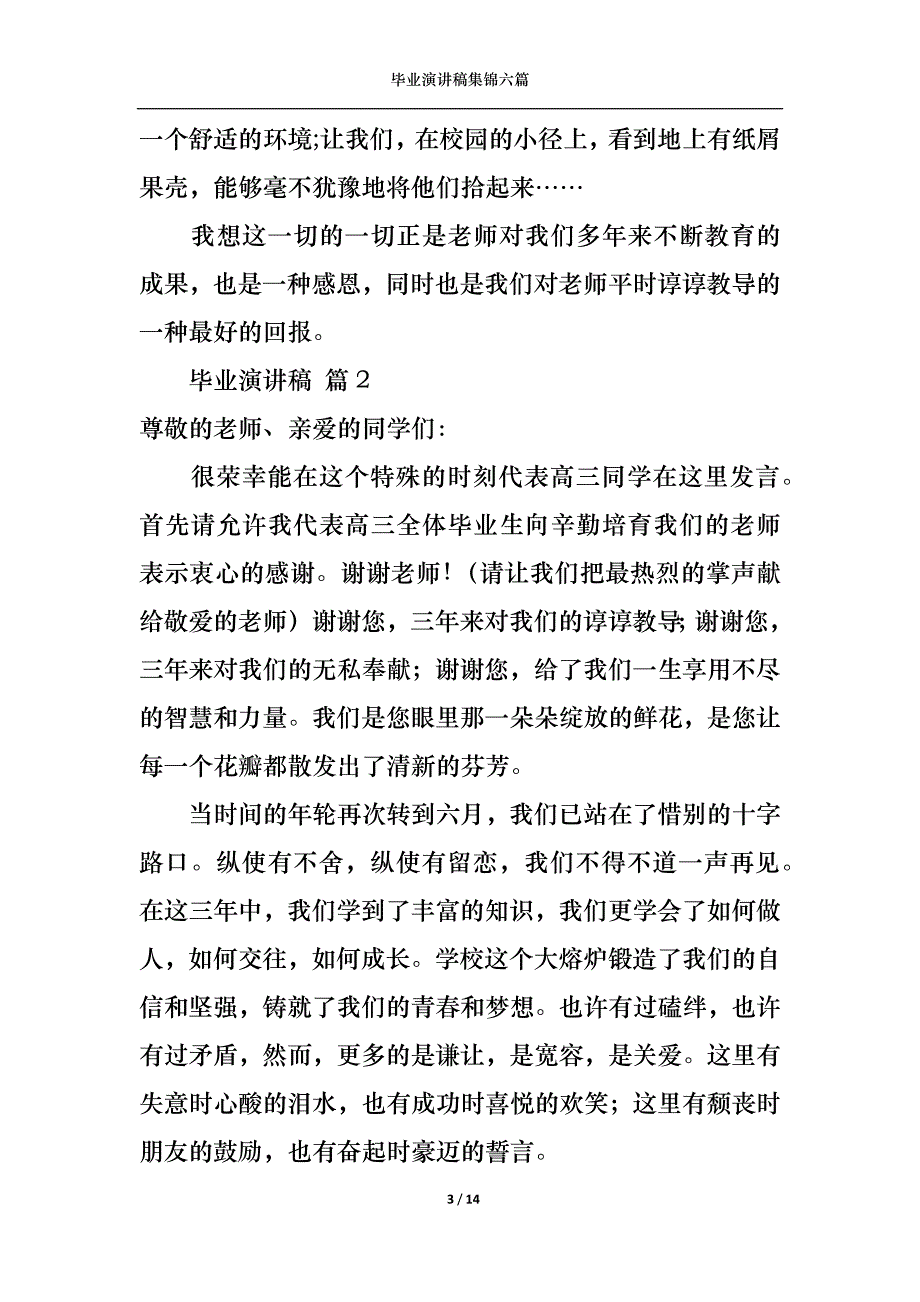 （精选）毕业演讲稿集锦六篇1_第3页