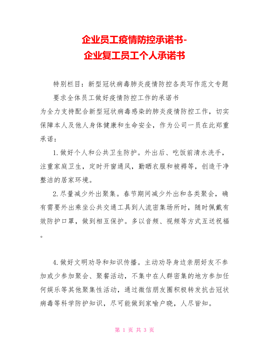 企业员工疫情防控承诺书企业复工员工个人承诺书_第1页