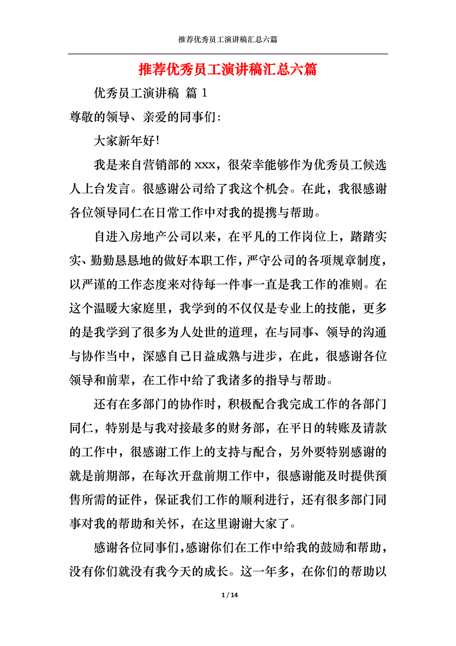 （精选）推荐优秀员工演讲稿汇总六篇_第1页