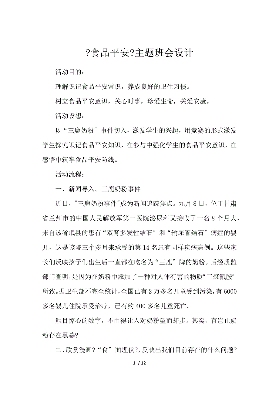 《《食品安全》主题班会设计 》_第1页