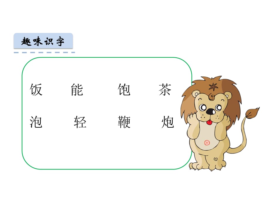 新部编人教版小学语文一年级 下册语文园地五_第2页