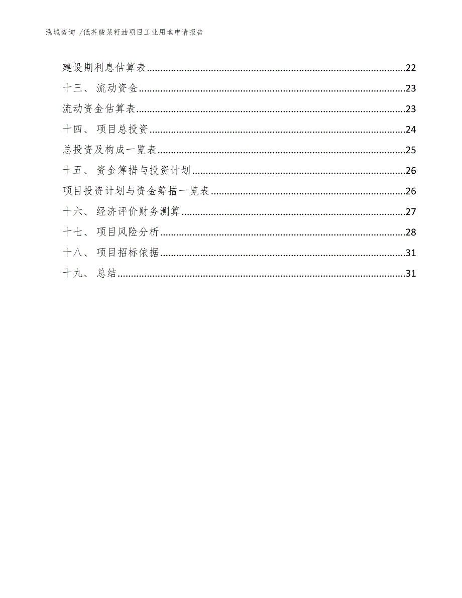 低芥酸菜籽油项目工业用地申请报告（参考模板）_第3页