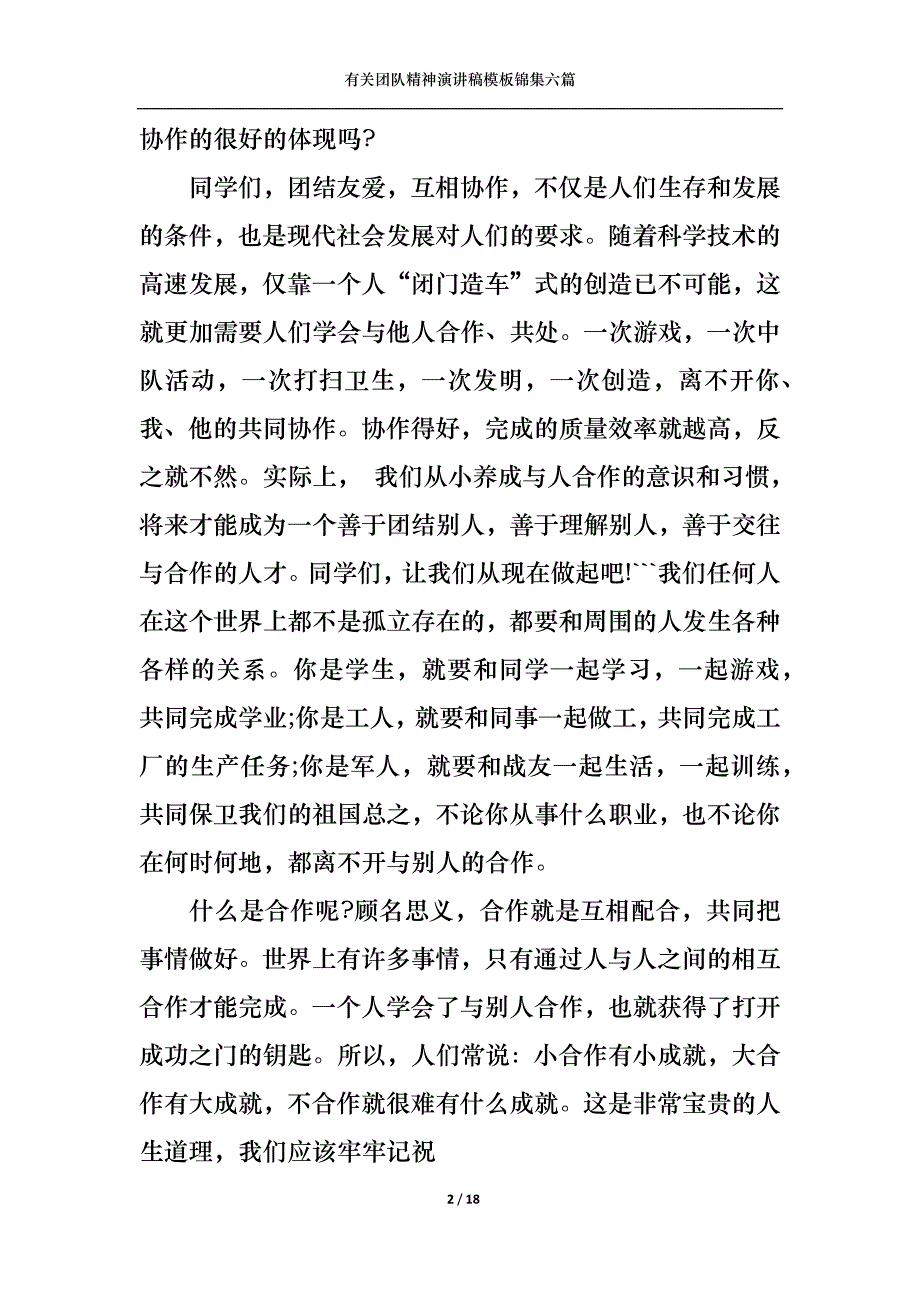 （精选）有关团队精神演讲稿模板锦集六篇_第2页