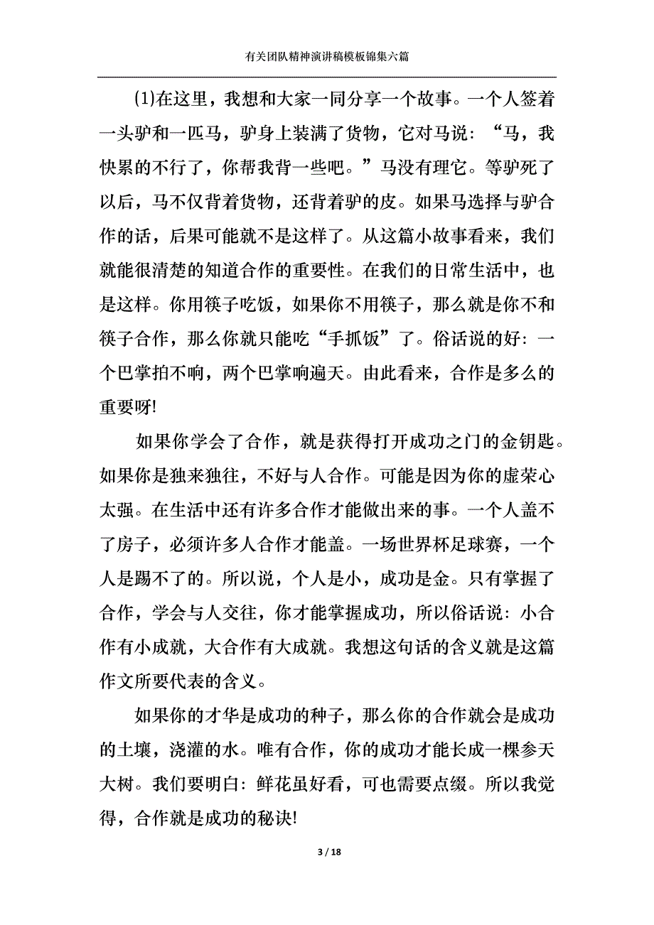 （精选）有关团队精神演讲稿模板锦集六篇_第3页