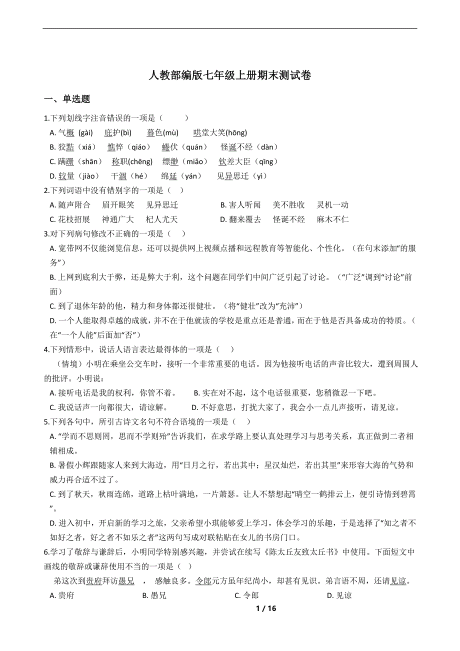 人教部编版七年级上册期末测试卷及答案_第1页