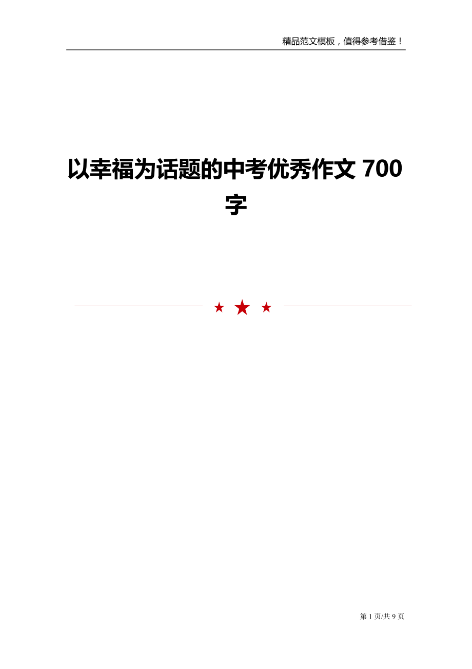 以幸福为话题的中考优秀作文700字_第1页