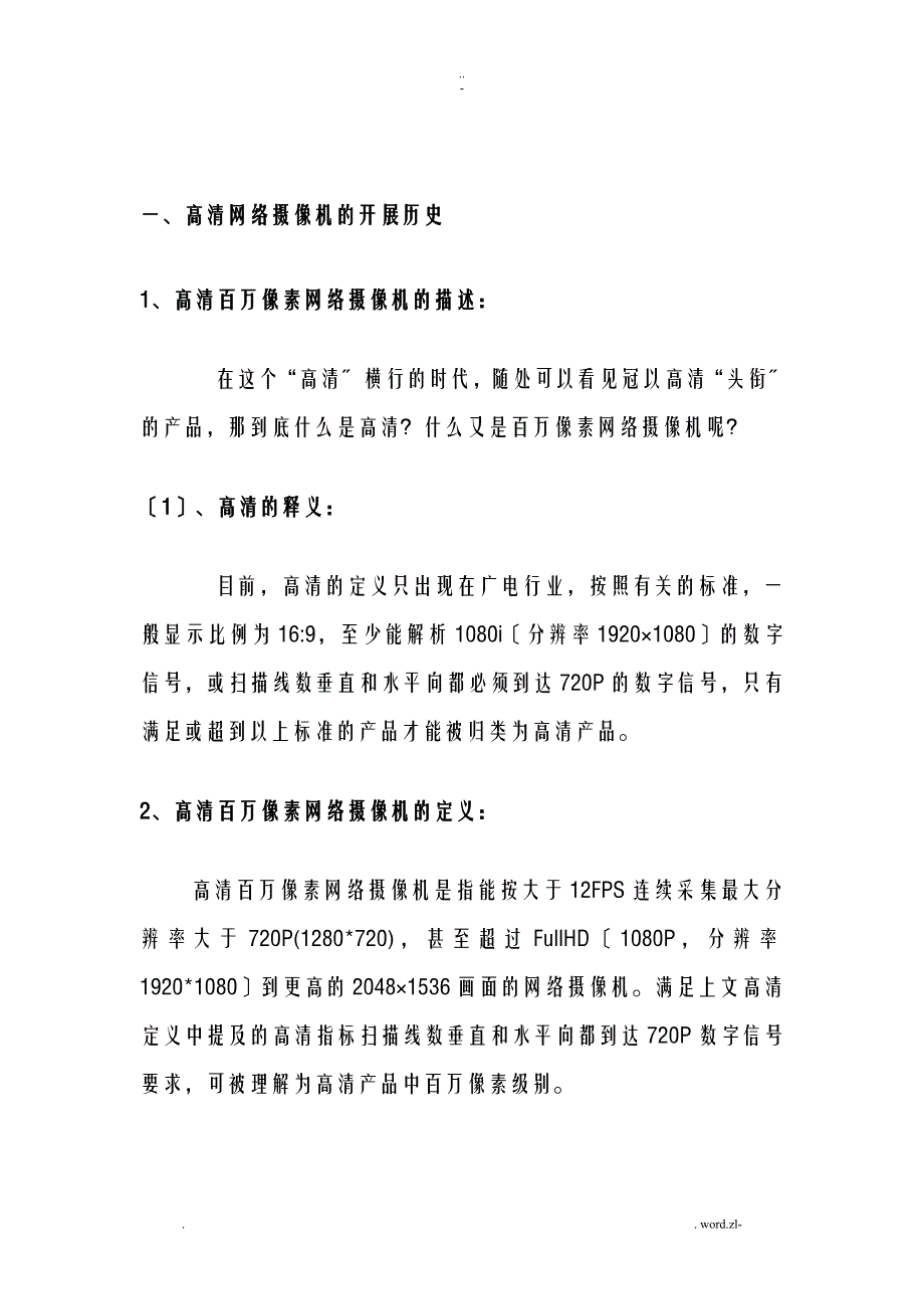 高清网络监控摄像机监控系统设计方案与对策及对策_第4页