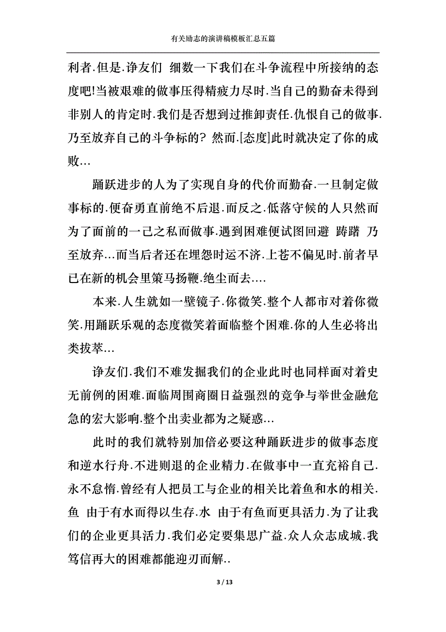 （精选）有关励志的演讲稿模板汇总五篇_第3页