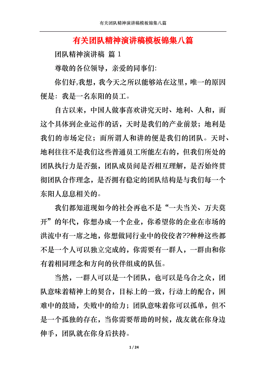 （精选）有关团队精神演讲稿模板锦集八篇_第1页