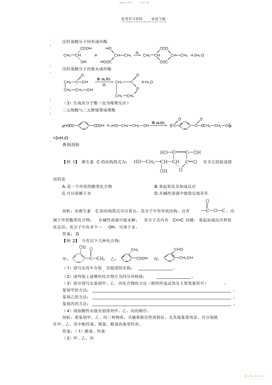 2022年高考第一轮复习化学醛羧酸和酯_第4页