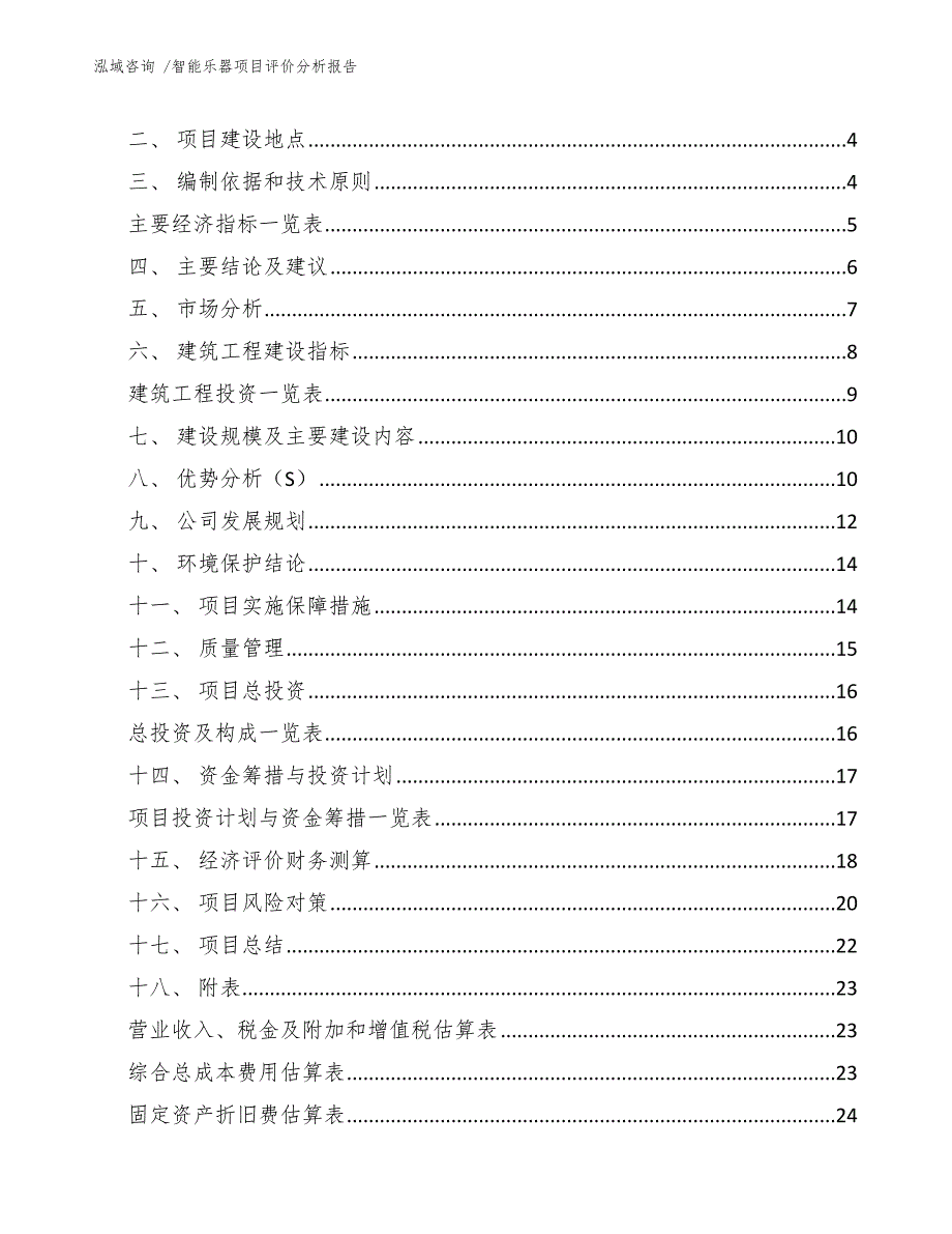 智能乐器项目评价分析报告（模板范文）_第2页