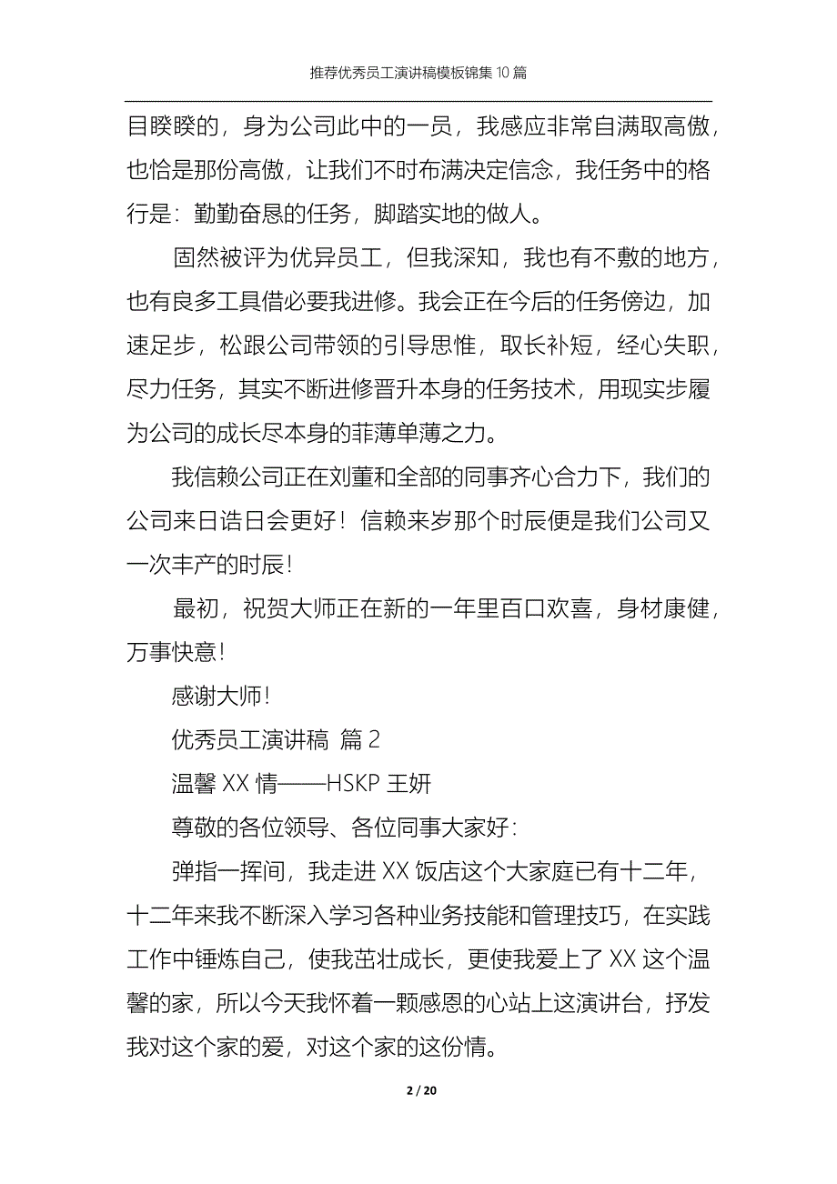 （精选）推荐优秀员工演讲稿模板锦集10篇_第2页