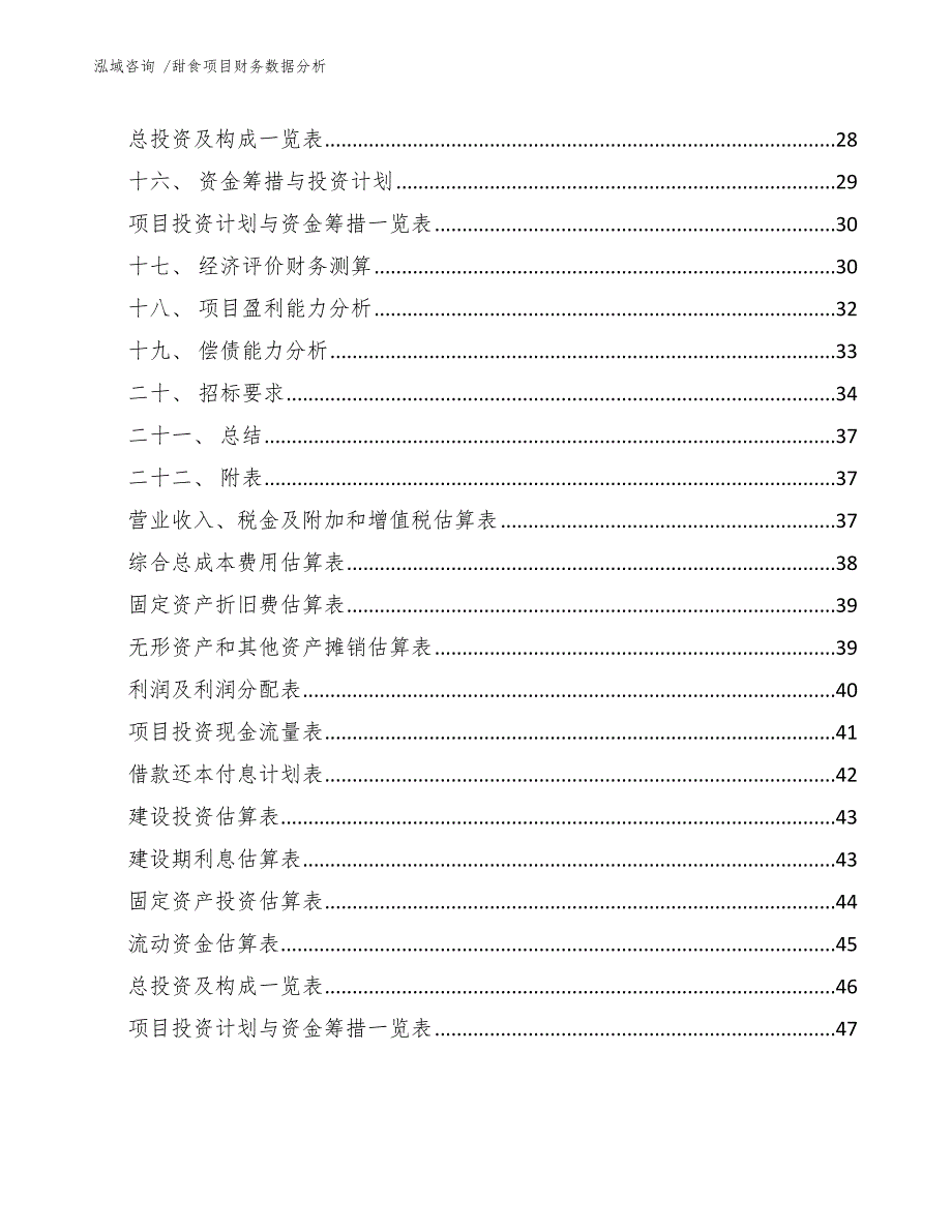 甜食项目财务数据分析（参考范文）_第3页