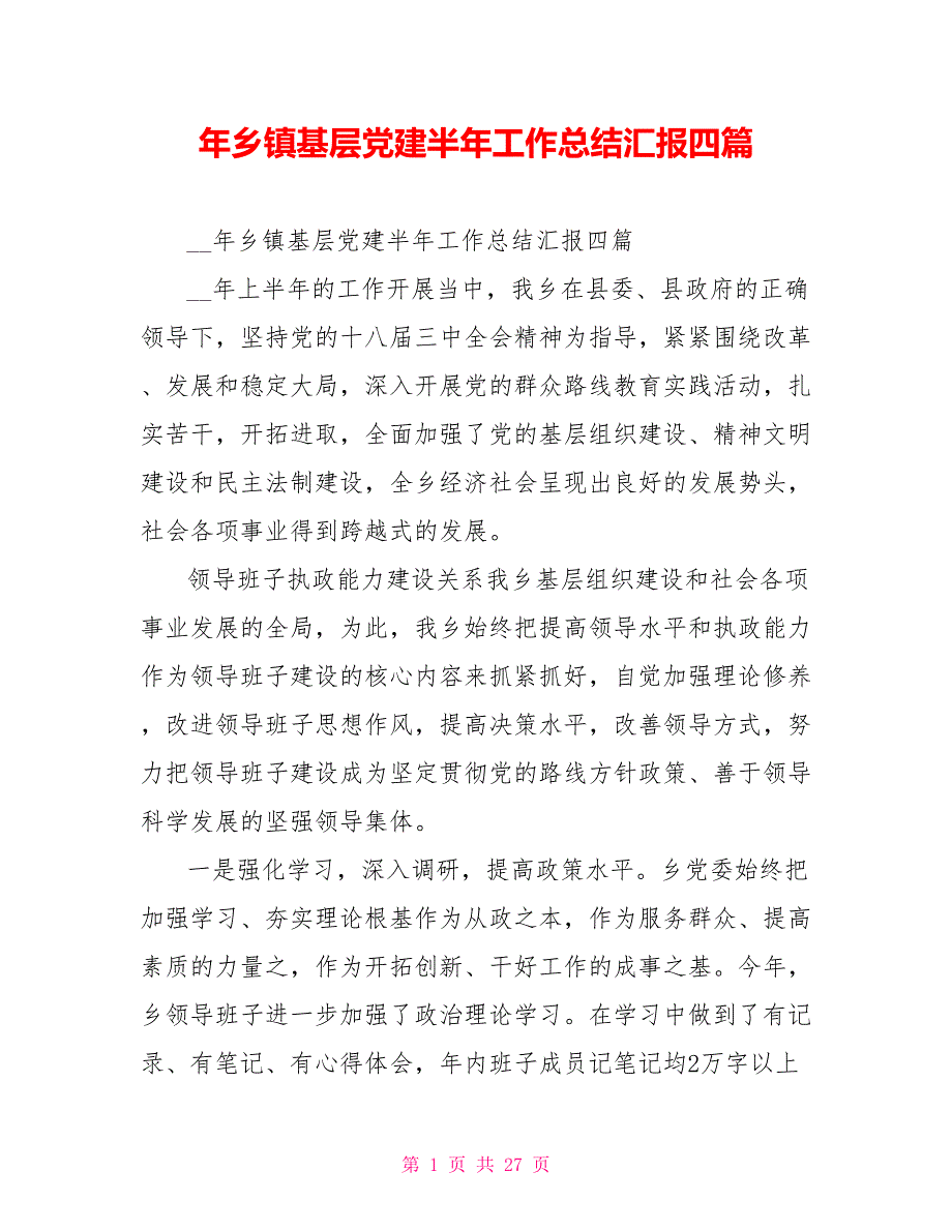 年乡镇基层党建半年工作总结汇报四篇_第1页