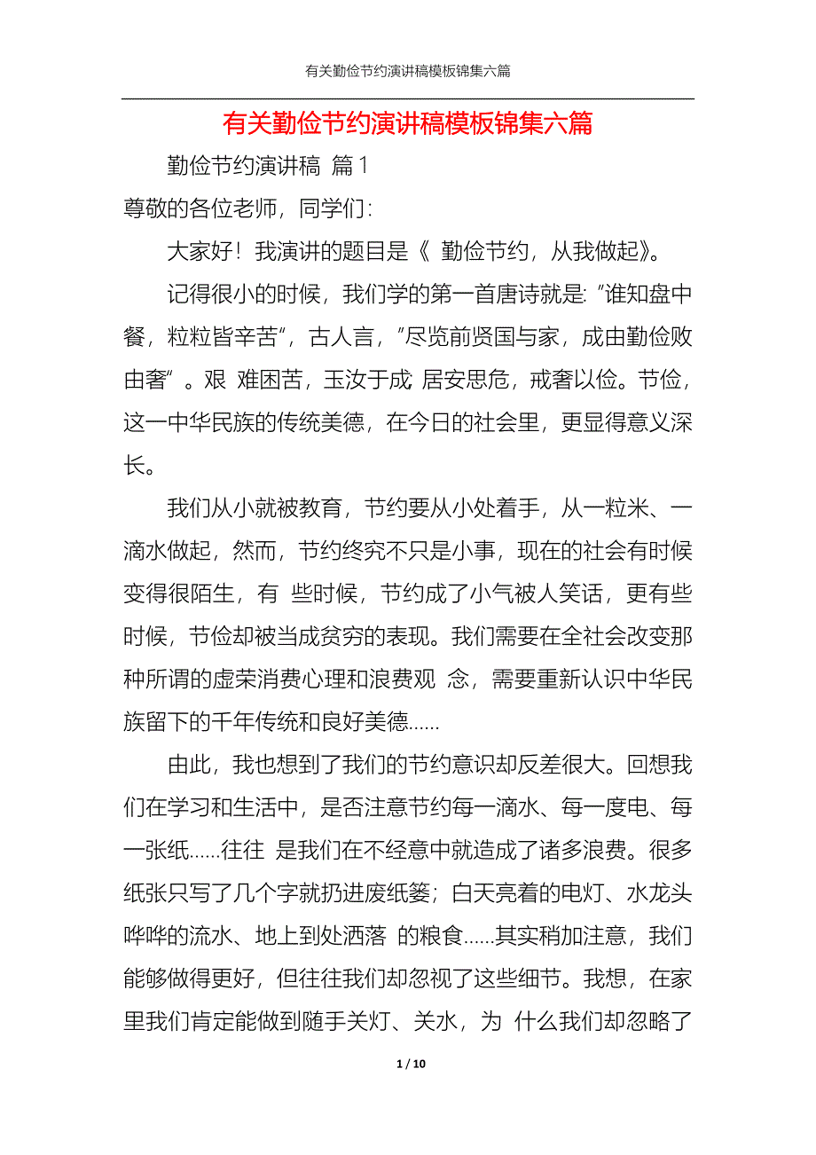 （精选）有关勤俭节约演讲稿模板锦集六篇_第1页