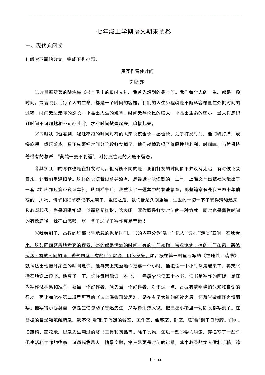 答案版湖北省随州市七年级上学期语文期末试题_第1页