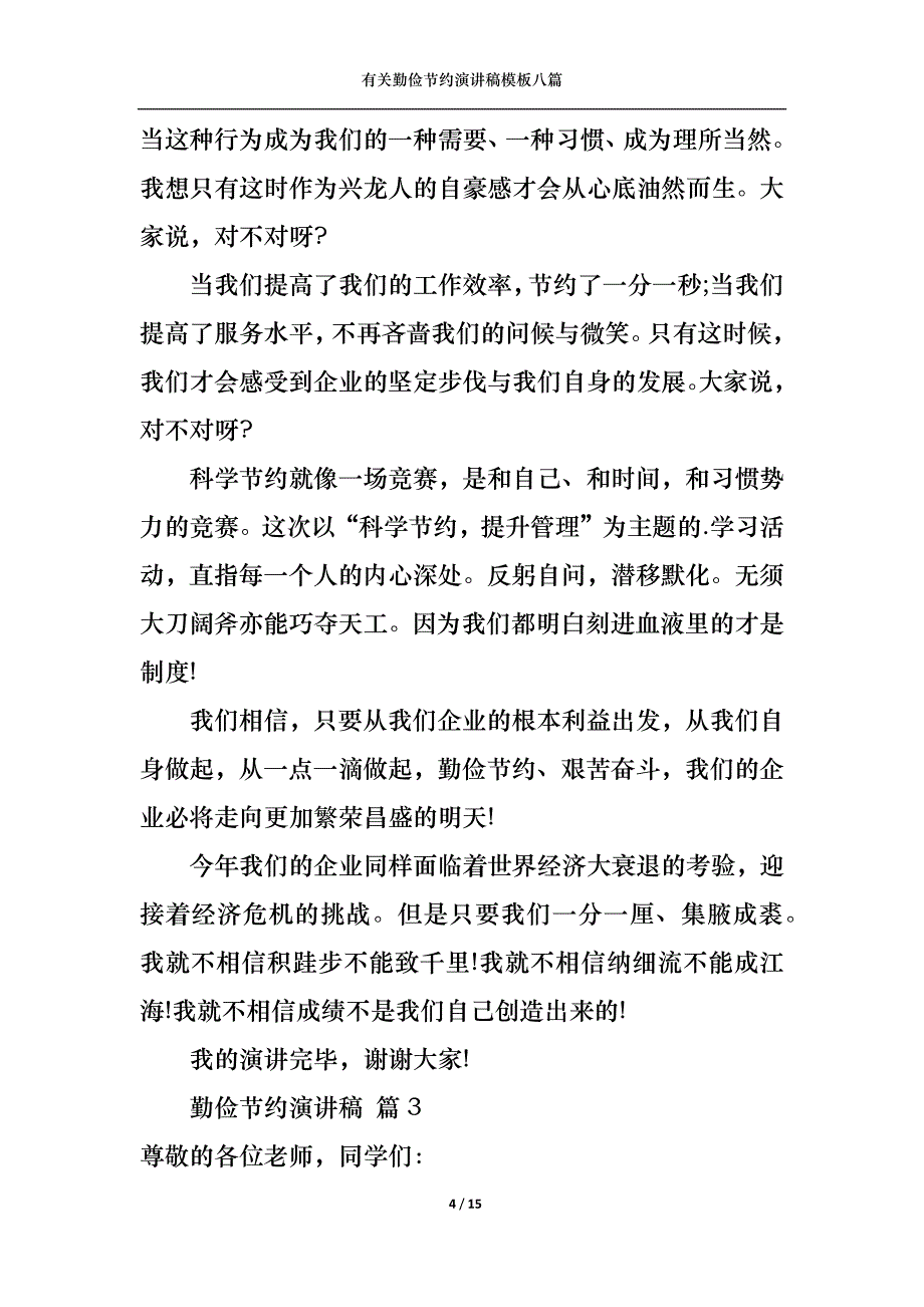 （精选）有关勤俭节约演讲稿模板八篇_第4页