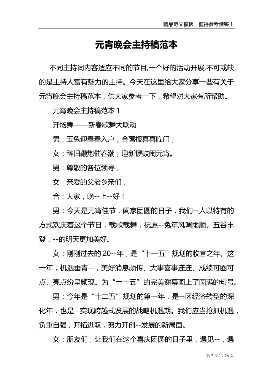 元宵晚会主持稿范本_第2页