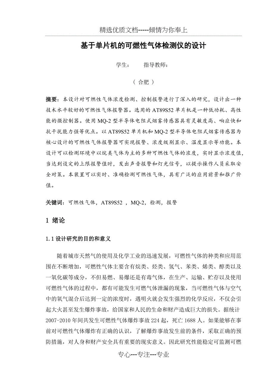 基于单片机的可燃性气体检测仪的设计(共40页)_第4页