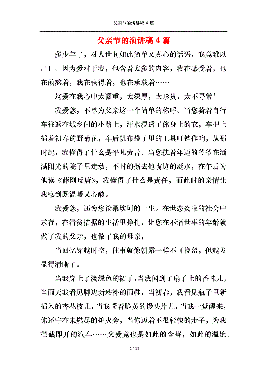 （精选）父亲节的演讲稿4篇1_第1页