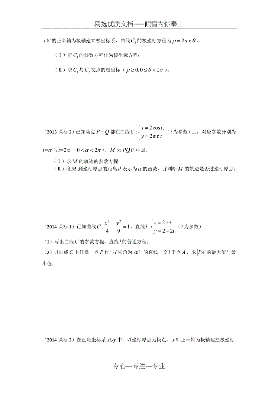 2017江苏高考数学理科选修附加卷-极坐标与参数方程高考题汇编(共11页)_第4页