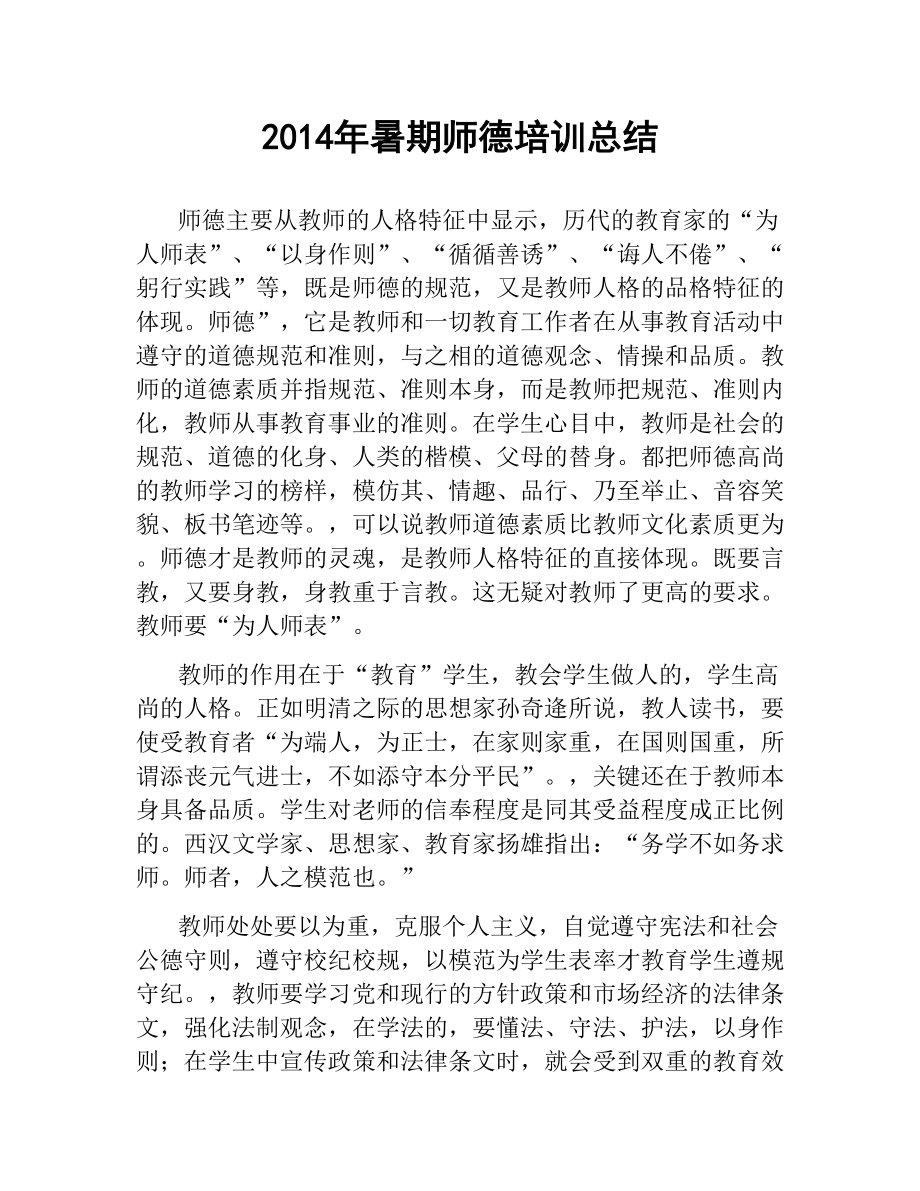 暑期师德培训总结文稿_第1页