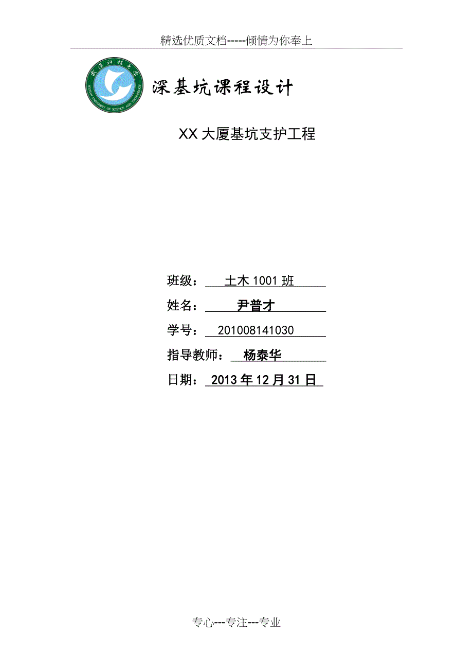 基坑支护课程设计(共28页)_第1页