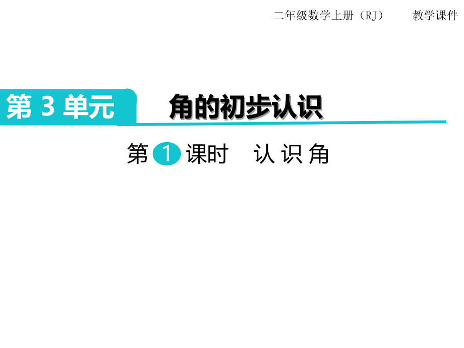 人教版二年级 上册数学教学课件-第3单元 角的初步认识-第1课时认识角_第1页