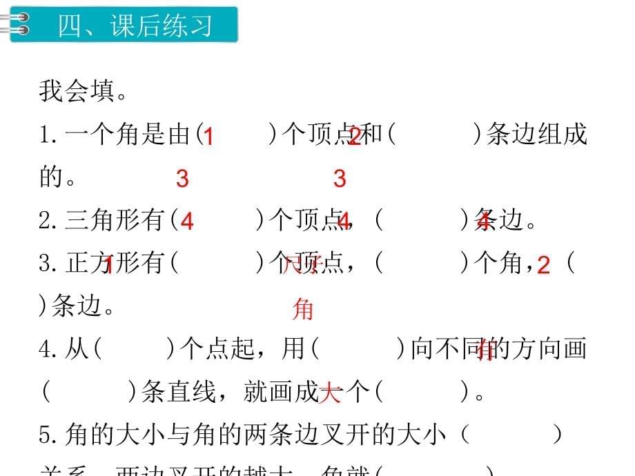 人教版二年级 上册数学教学课件-第3单元 角的初步认识-第1课时认识角_第5页