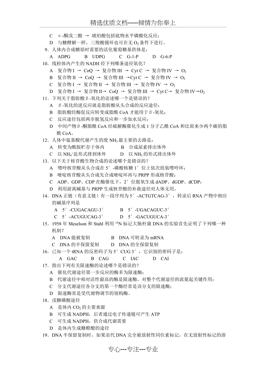 基础生物化学—复习题(共27页)_第2页