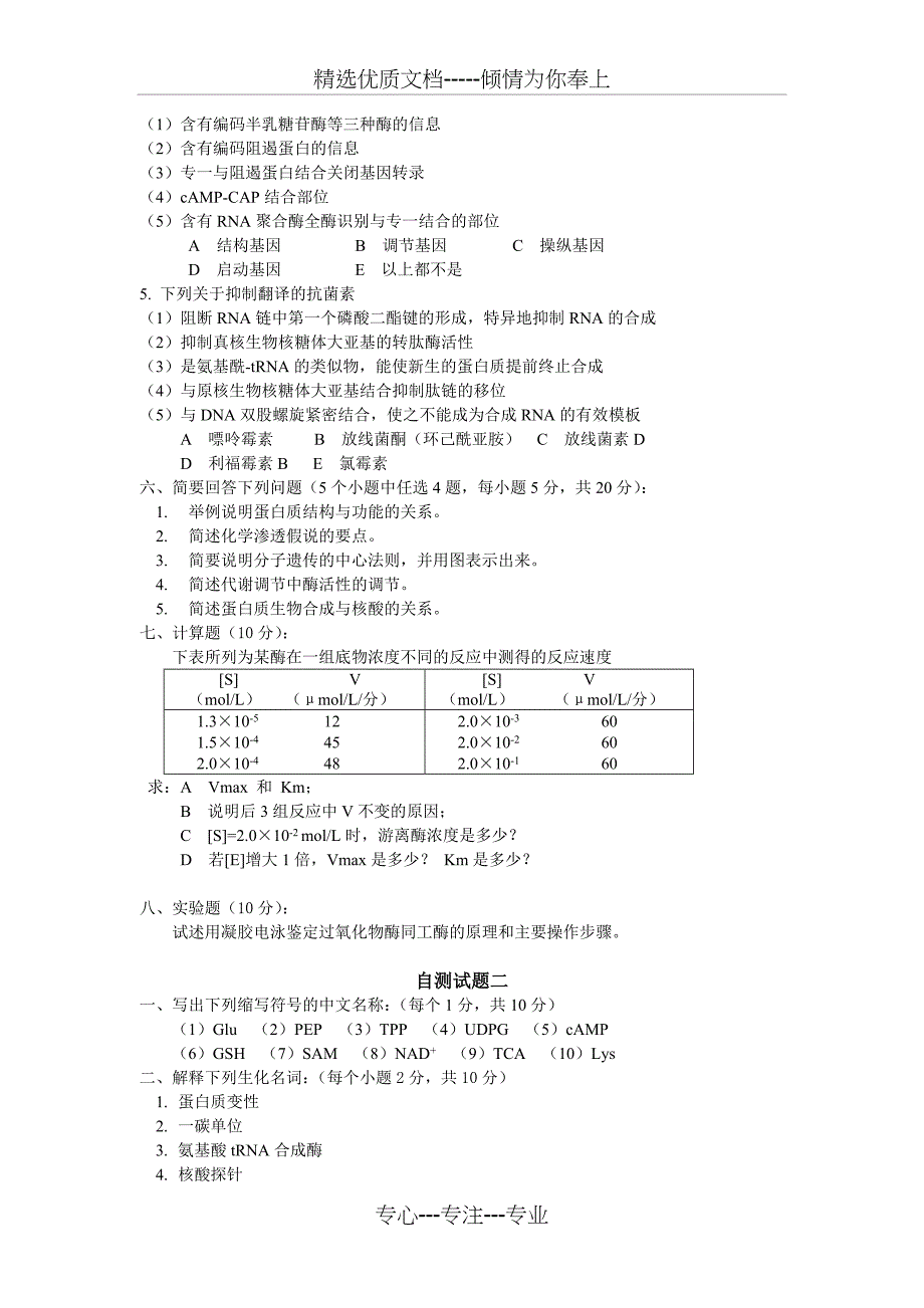 基础生物化学—复习题(共27页)_第4页