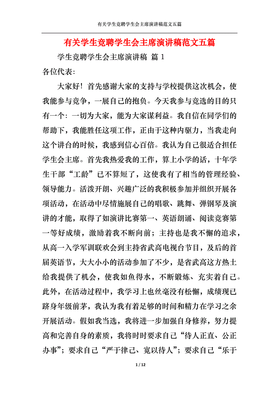 （精选）有关学生竞聘学生会主席演讲稿范文五篇_第1页