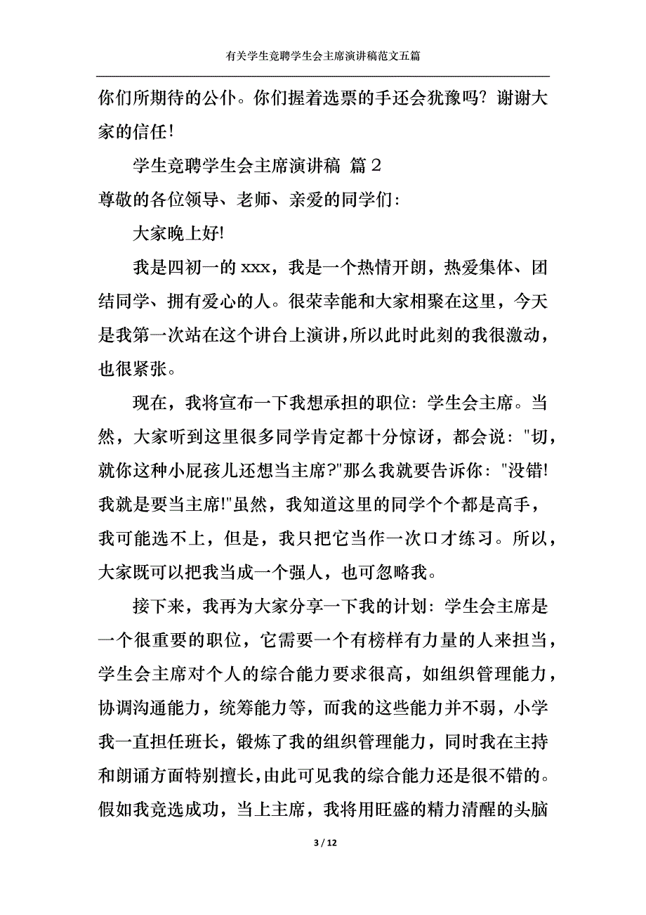 （精选）有关学生竞聘学生会主席演讲稿范文五篇_第3页