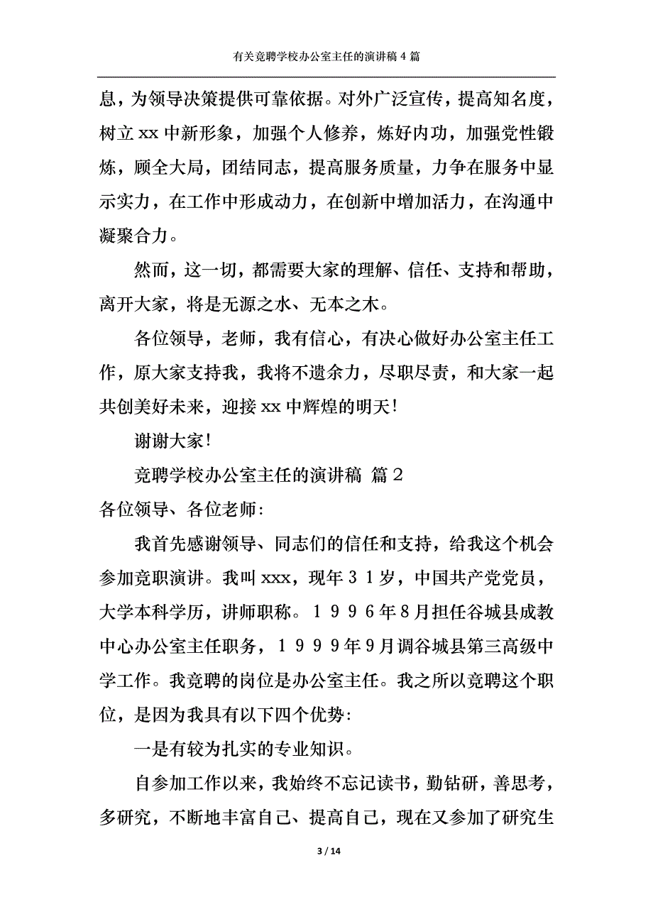 （精选）有关竞聘学校办公室主任的演讲稿4篇_第3页