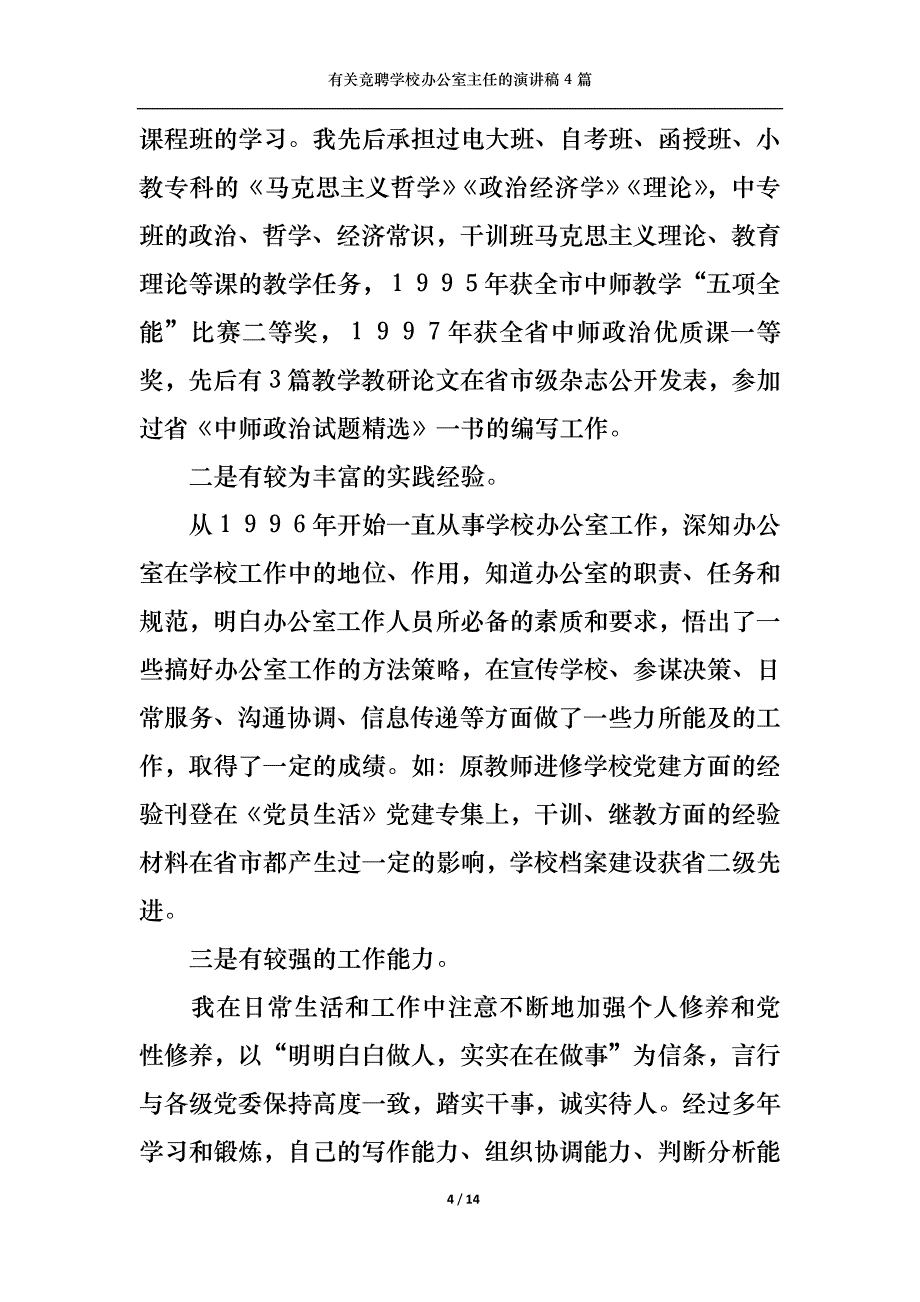 （精选）有关竞聘学校办公室主任的演讲稿4篇_第4页