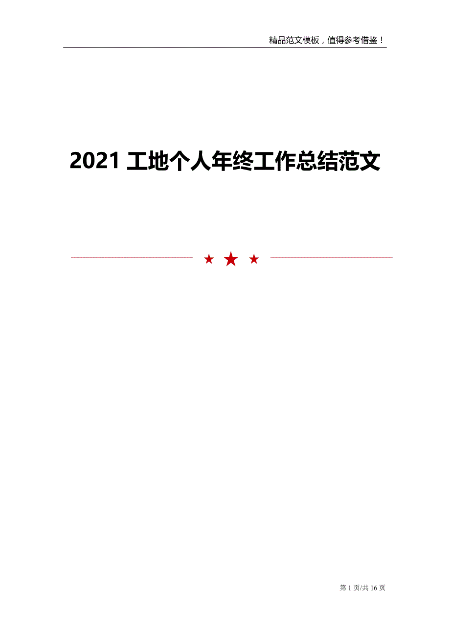 2021工地个人年终工作总结范文_第1页