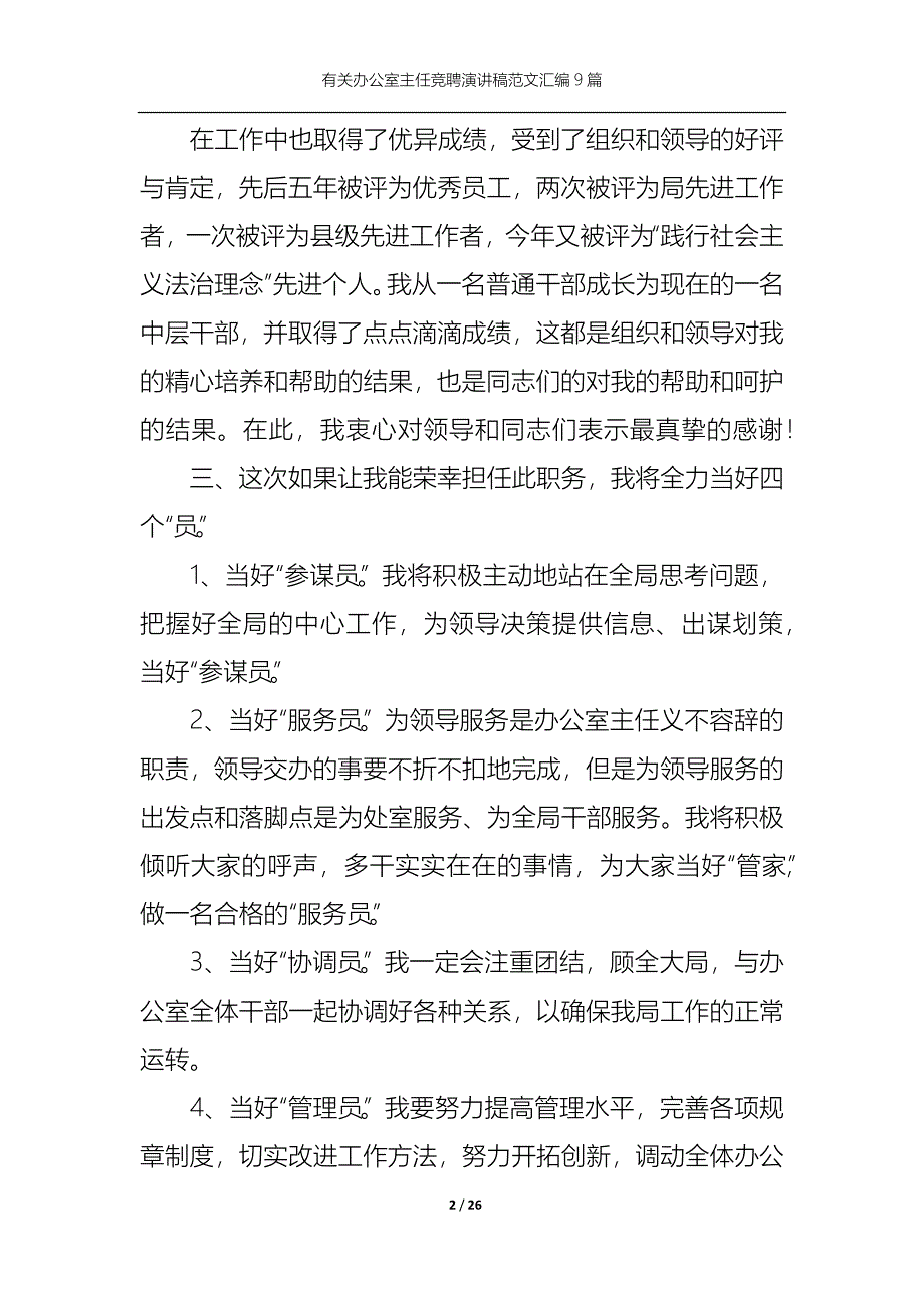 （精选）有关办公室主任竞聘演讲稿范文汇编9篇_第2页