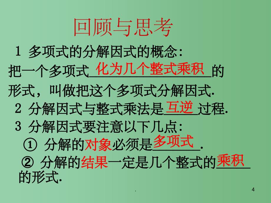 八年级数学下册 第二章《第二节 提取公因式》课件 北师大版_第4页