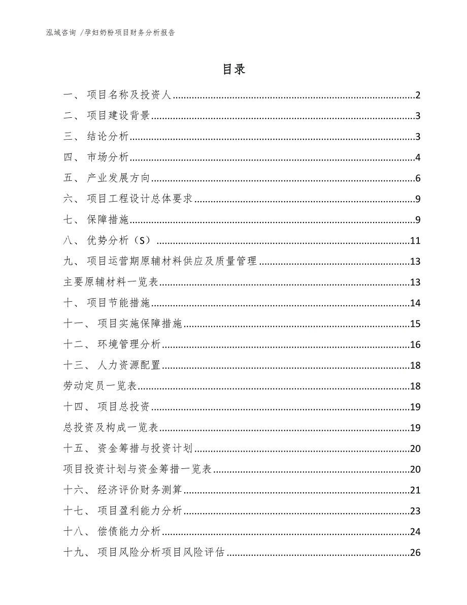 孕妇奶粉项目财务分析报告（模板范本）_第1页