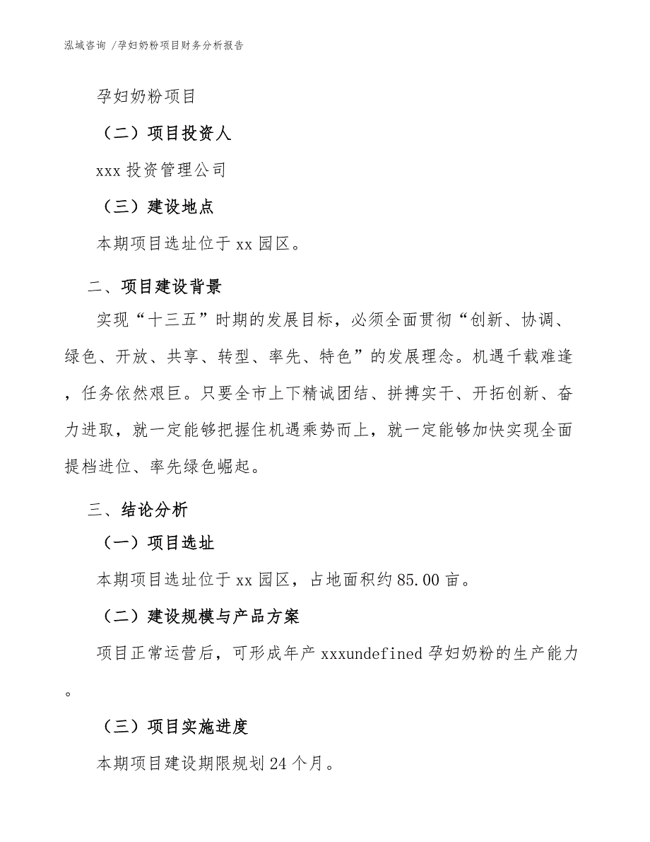 孕妇奶粉项目财务分析报告（模板范本）_第3页