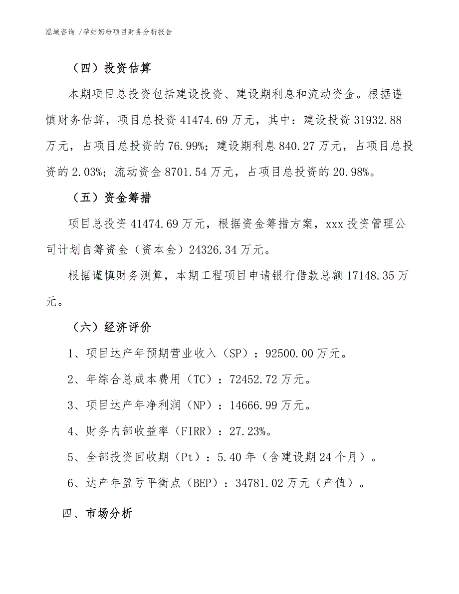 孕妇奶粉项目财务分析报告（模板范本）_第4页